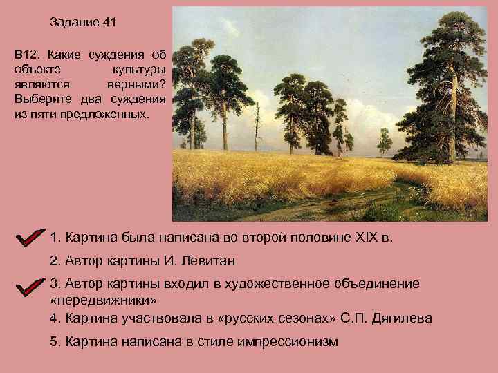 Задание 41 В 12. Какие суждения об объекте культуры являются верными? Выберите два суждения