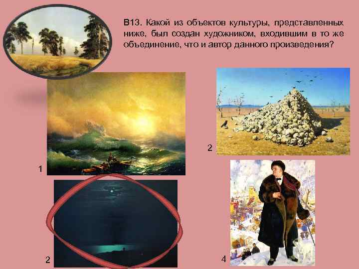 В 13. Какой из объектов культуры, представленных ниже, был создан художником, входившим в то