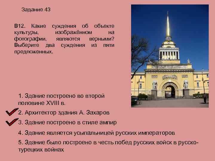 Задание 43 В 12. Какие суждения об объекте культуры, изображённом на фотографии, являются верными?