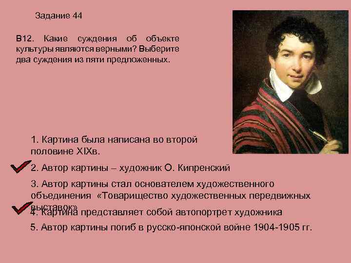 Задание 44 В 12. Какие суждения об объекте культуры являются верными? Выберите два суждения