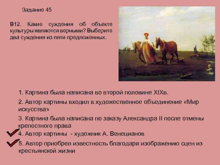 Задание 45 В 12. Какие суждения об объекте культуры являются верными? Выберите два суждения