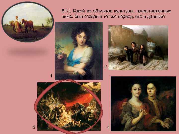 В 13. Какой из объектов культуры, представленных ниже, был создан в тот же период,