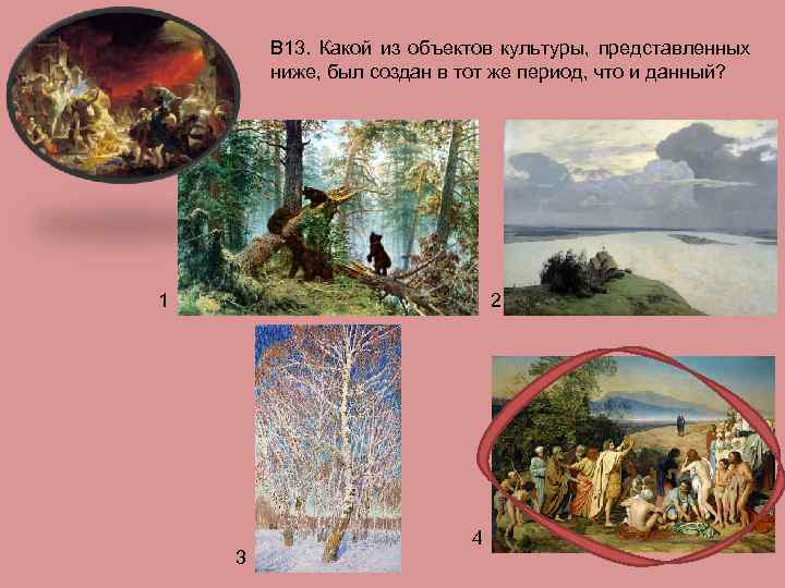 В 13. Какой из объектов культуры, представленных ниже, был создан в тот же период,