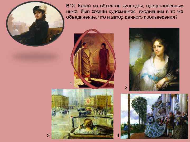 В 13. Какой из объектов культуры, представленных ниже, был создан художником, входившим в то