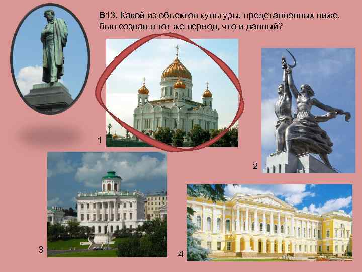 В 13. Какой из объектов культуры, представленных ниже, был создан в тот же период,