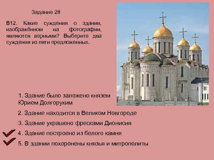 Задание 28 В 12. Какие суждения о здании, изображённом на фотографии, являются верными? Выберите