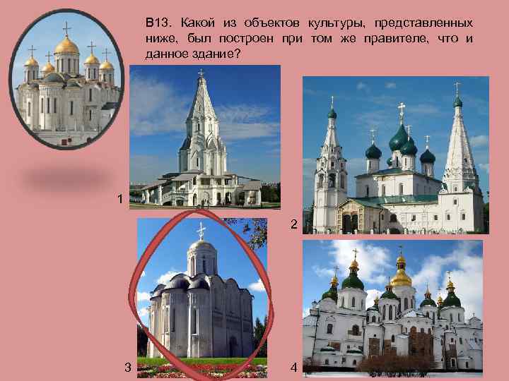 В 13. Какой из объектов культуры, представленных ниже, был построен при том же правителе,