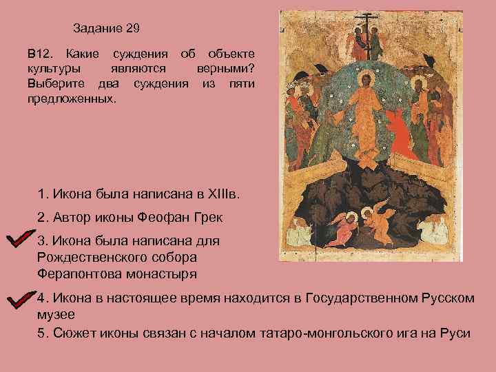 Задание 29 В 12. Какие суждения об объекте культуры являются верными? Выберите два суждения