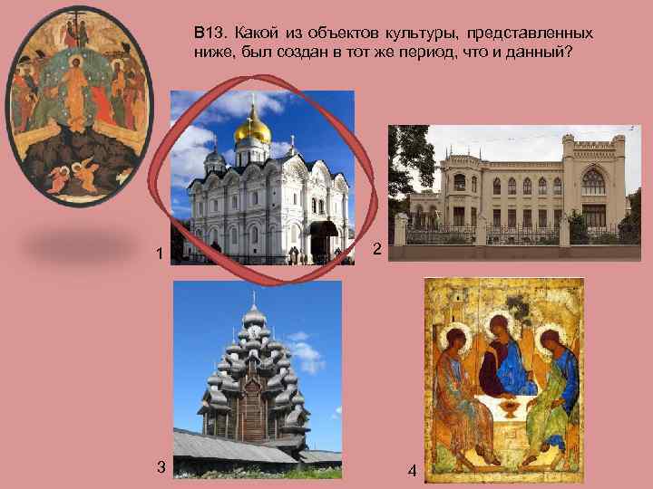 В 13. Какой из объектов культуры, представленных ниже, был создан в тот же период,