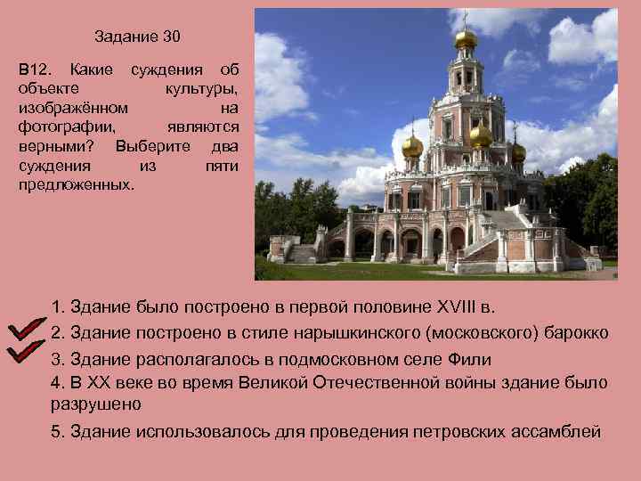 Задание 30 В 12. Какие суждения об объекте культуры, изображённом на фотографии, являются верными?