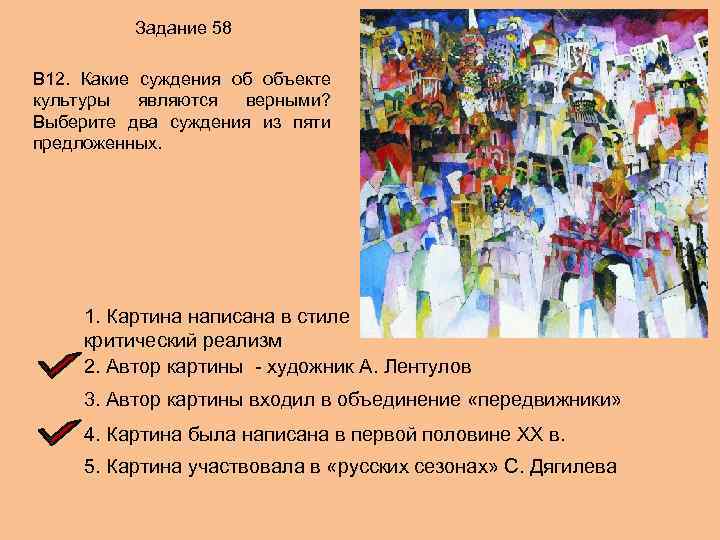 Задание 58 В 12. Какие суждения об объекте культуры являются верными? Выберите два суждения