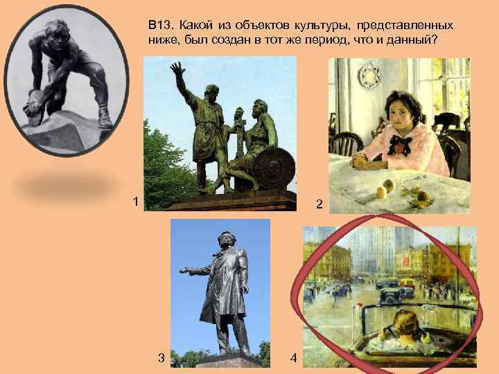 В 13. Какой из объектов культуры, представленных ниже, был создан в тот же период,