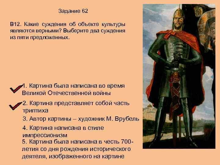 Задание 62 В 12. Какие суждения об объекте культуры являются верными? Выберите два суждения