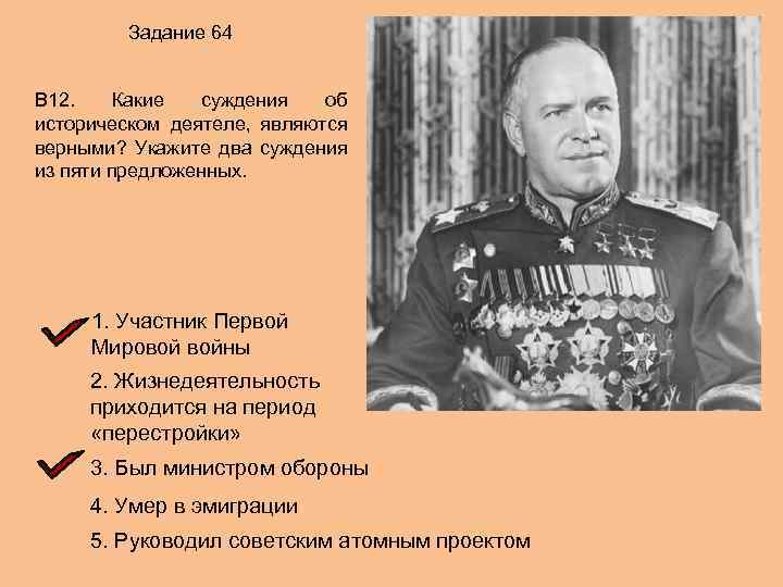 Задание 64 В 12. Какие суждения об историческом деятеле, являются верными? Укажите два суждения