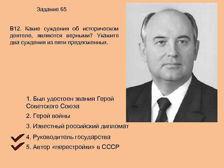 Задание 65 В 12. Какие суждения об историческом деятеле, являются верными? Укажите два суждения