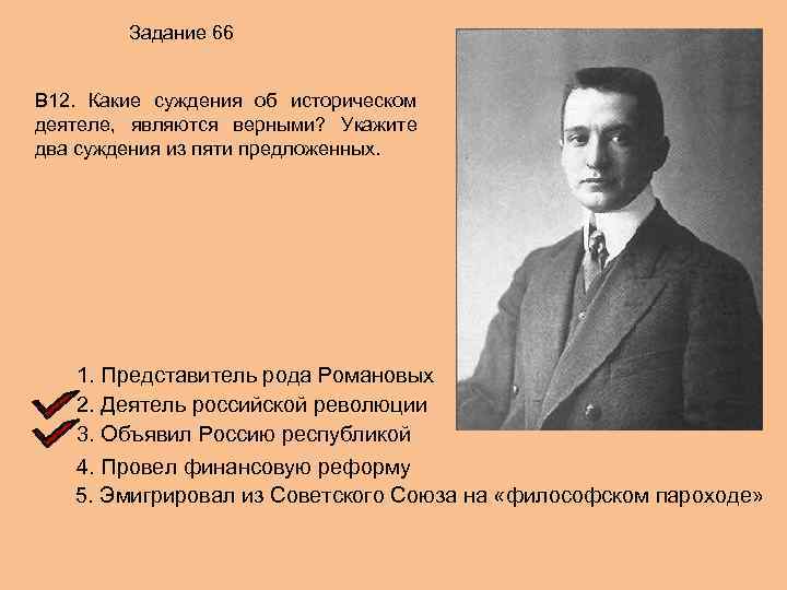 Задание 66 В 12. Какие суждения об историческом деятеле, являются верными? Укажите два суждения