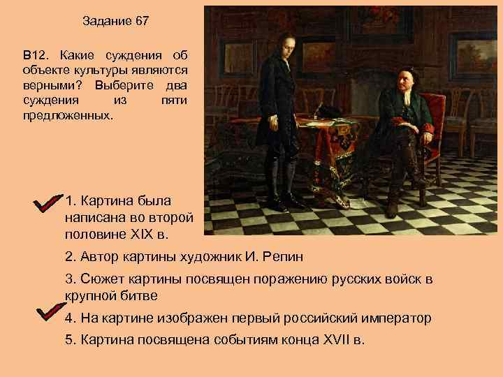 1 или несколько верных суждений. Какие суждения. Какие суждения об объекте культуры являются верными. Суждения об искусстве. Какие суждения об объекте культуры.