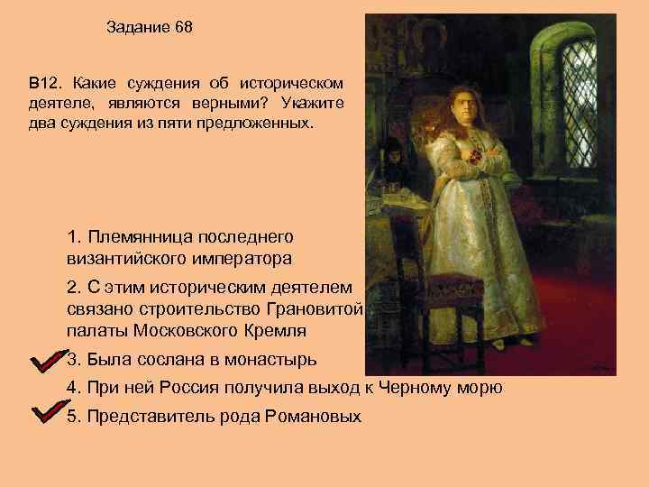 Задание 68 В 12. Какие суждения об историческом деятеле, являются верными? Укажите два суждения