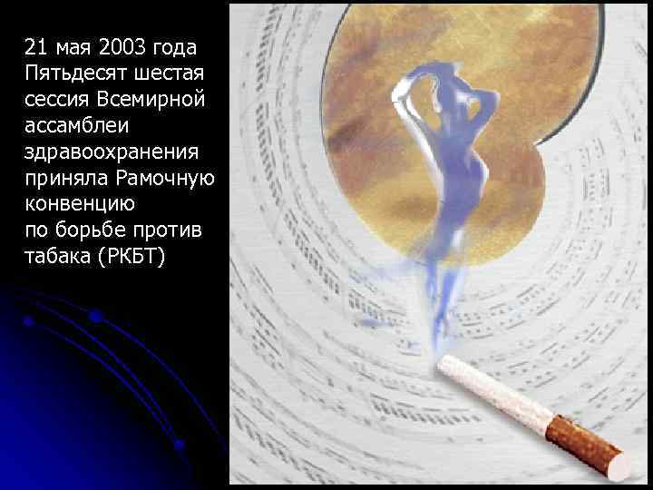 21 мая 2003 года Пятьдесят шестая сессия Всемирной ассамблеи здравоохранения приняла Рамочную конвенцию по