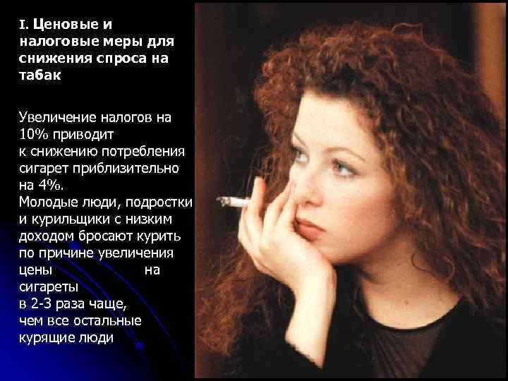 I. Ценовые и налоговые меры для снижения спроса на табак Увеличение налогов на 10%