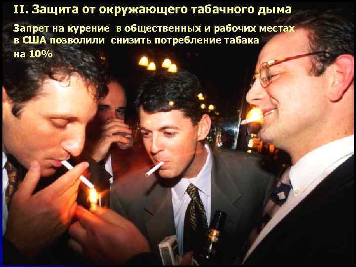 II. Защита от окружающего табачного дыма Запрет на курение в общественных и рабочих местах
