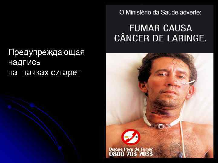 Предупреждающая надпись на пачках сигарет 