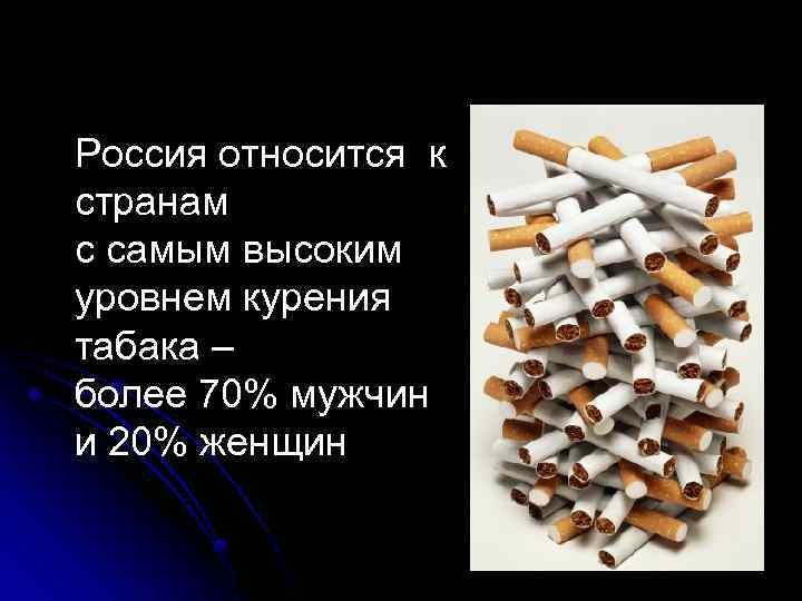 Россия относится к странам с самым высоким уровнем курения табака – более 70% мужчин