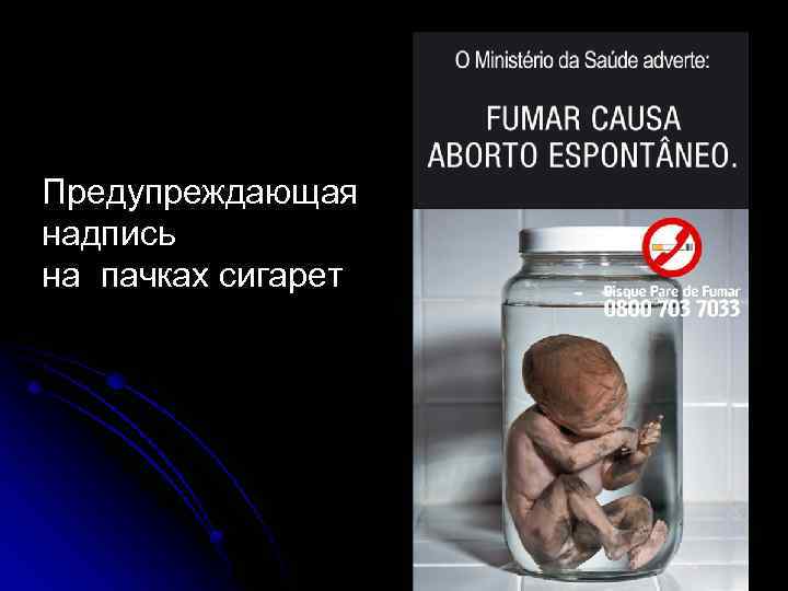 Предупреждающая надпись на пачках сигарет 