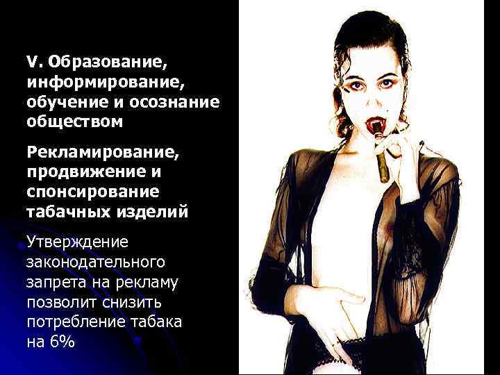 V. Образование, информирование, обучение и осознание обществом Рекламирование, продвижение и спонсирование табачных изделий Утверждение
