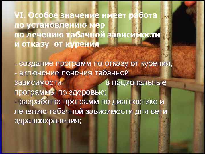 VI. Особое значение имеет работа по установлению мер по лечению табачной зависимости и отказу
