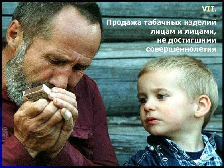 VII. Продажа табачных изделий лицам и лицами, не достигшими совершеннолетия 