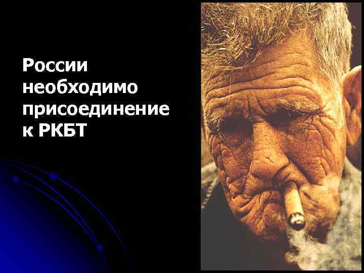 России необходимо присоединение к РКБТ 