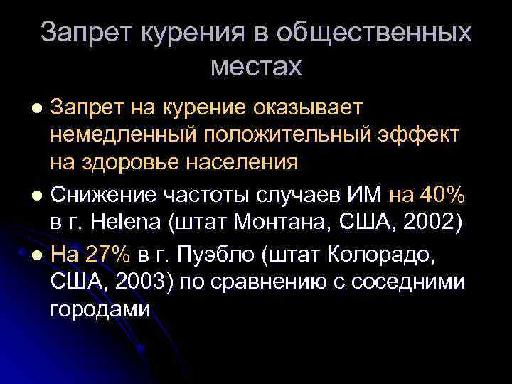 Запрет курения в общественных местах Запрет на курение оказывает немедленный положительный эффект на здоровье