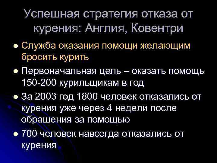 Успешная стратегия отказа от курения: Англия, Ковентри Служба оказания помощи желающим бросить курить l