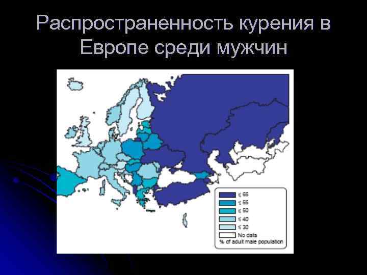 Распространенность курения в Европе среди мужчин 