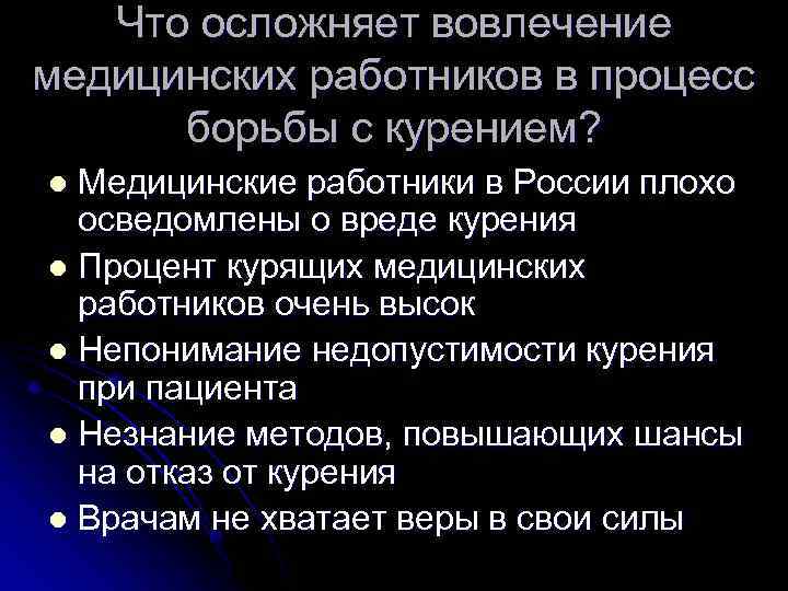 Что осложняет вовлечение медицинских работников в процесс борьбы с курением? Медицинские работники в России