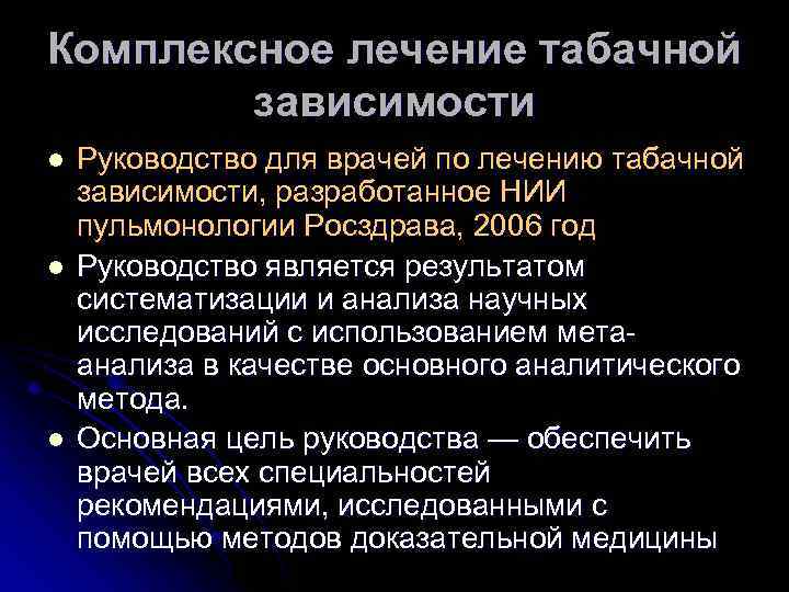 Комплексное лечение табачной зависимости l l l Руководство для врачей по лечению табачной зависимости,