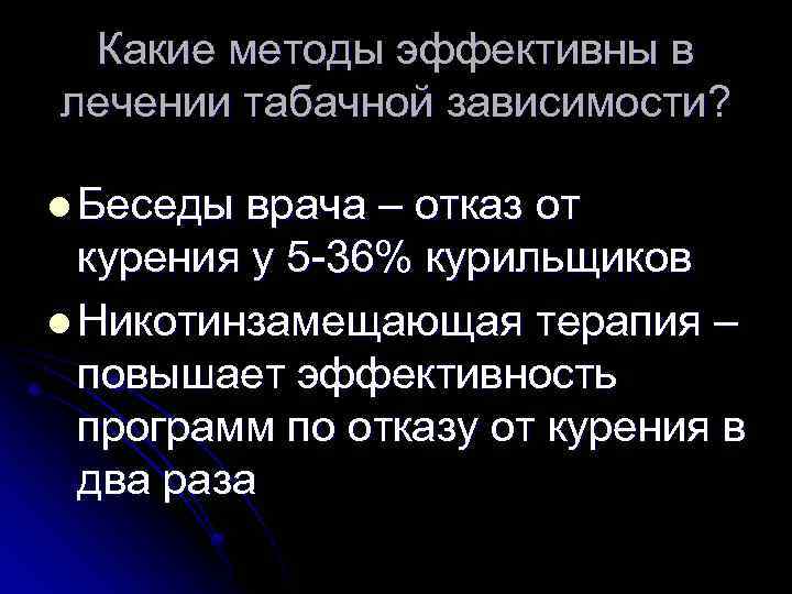 Какие методы эффективны в лечении табачной зависимости? l Беседы врача – отказ от курения