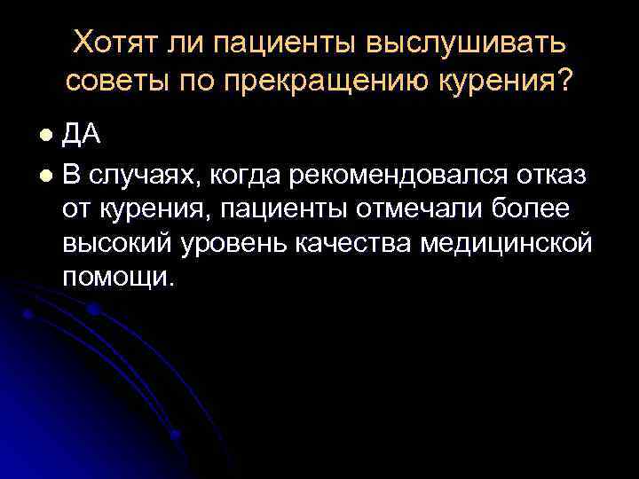 Хотят ли пациенты выслушивать советы по прекращению курения? ДА l В случаях, когда рекомендовался