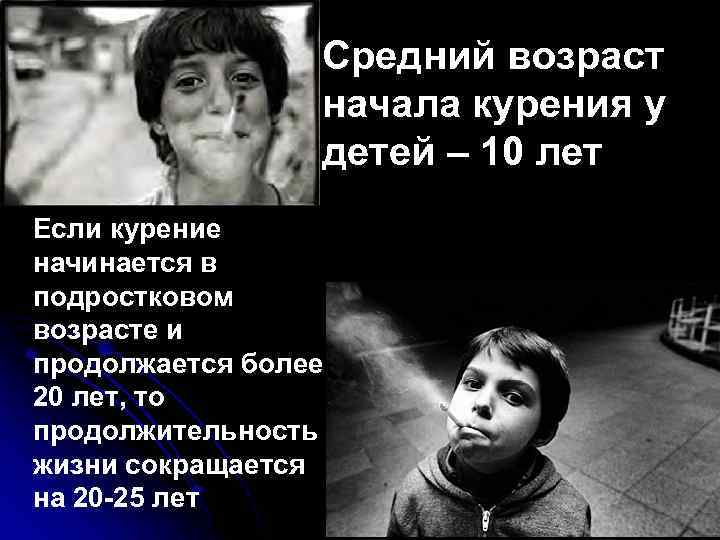 Средний возраст начала курения у детей – 10 лет Если курение начинается в подростковом