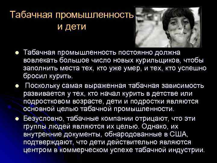 Табачная промышленность и дети l l l Табачная промышленность постоянно должна вовлекать большое число