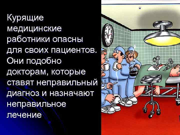 Курящие медицинские работники опасны для своих пациентов. Они подобно докторам, которые ставят неправильный диагноз
