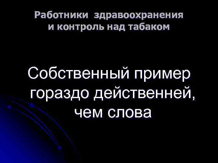 Работники здравоохранения и контроль над табаком Собственный пример гораздо действенней, чем слова 