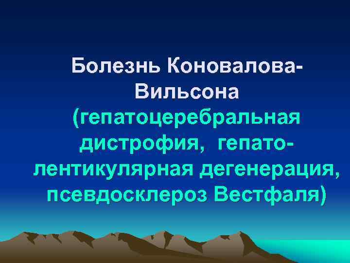Болезнь Коновалова. Вильсона (гепатоцеребральная дистрофия, гепатолентикулярная дегенерация, псевдосклероз Вестфаля) 