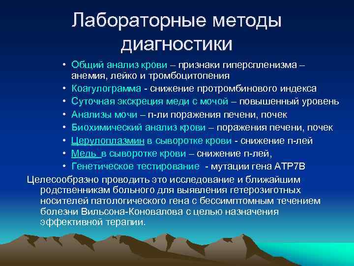 Лабораторные методы диагностики • Общий анализ крови – признаки гиперспленизма – анемия, лейко и