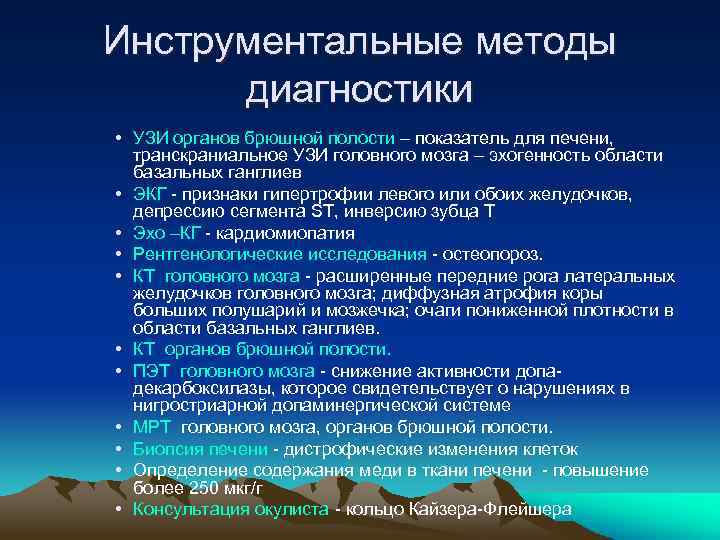 Инструментальные методы диагностики • УЗИ органов брюшной полости – показатель для печени, транскраниальное УЗИ