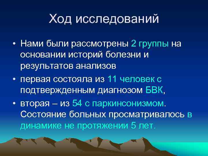 Ход исследований • Нами были рассмотрены 2 группы на основании историй болезни и результатов