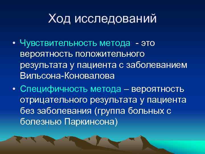 Ход исследований • Чувствительность метода - это вероятность положительного результата у пациента с заболеванием