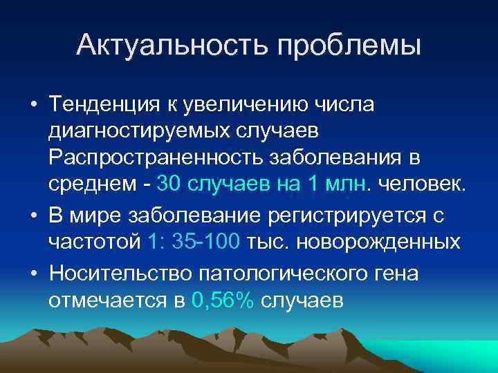 Актуальность проблемы • Тенденция к увеличению числа диагностируемых случаев Распространенность заболевания в среднем -