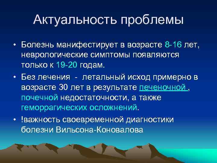 Актуальность проблемы • Болезнь манифестирует в возрасте 8 -16 лет, неврологические симптомы появляются только